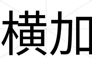 横加