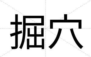 掘穴