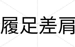 履足差肩