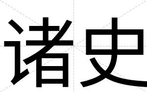 诸史