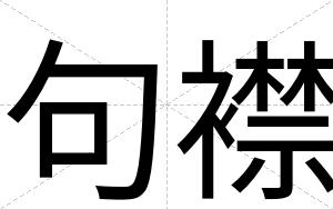句襟