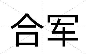 合军