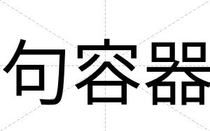 句容器