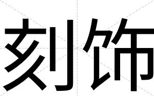 刻饰
