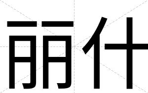 丽什