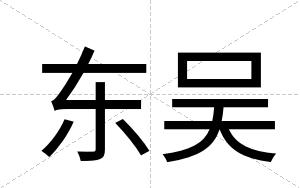 东吴