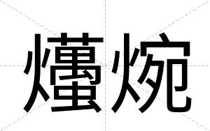 爡焥