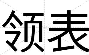 领表
