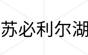 苏必利尔湖