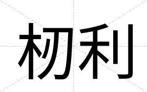 杒利