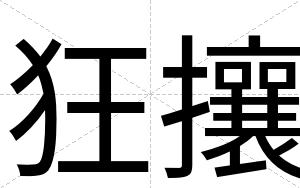 狂攘