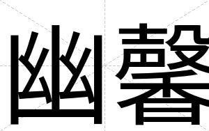 幽馨