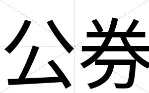 公券