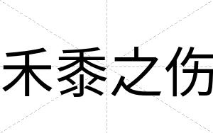 禾黍之伤