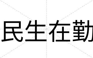 民生在勤