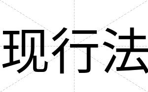 现行法