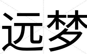 远梦