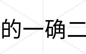 的一确二