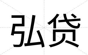 弘贷