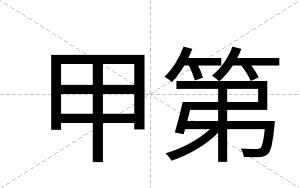 甲第