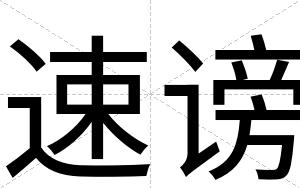 速谤
