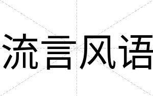 流言风语