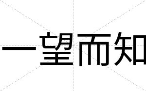 一望而知