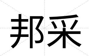 邦采