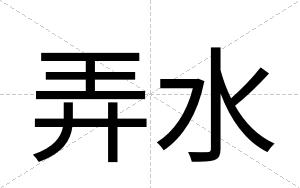 弄水