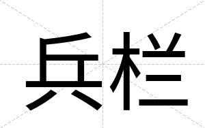兵栏