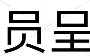 员呈