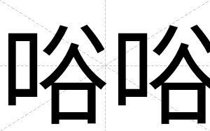 唂唂