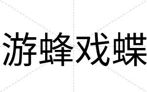 游蜂戏蝶