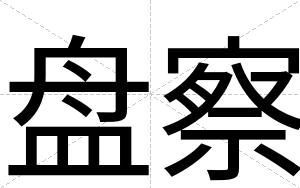 盘察