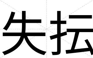 失抎