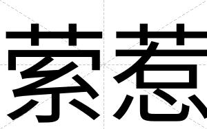 萦惹