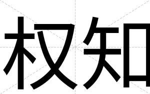 权知