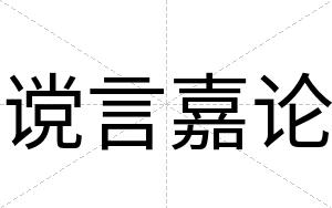 谠言嘉论