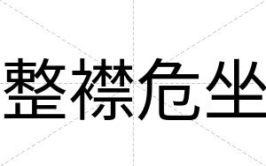 整襟危坐
