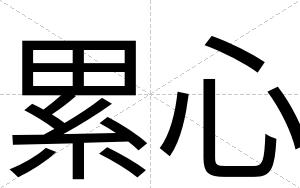 累心