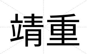 靖重