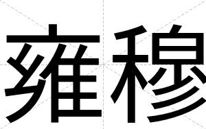 雍穆