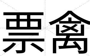 票禽