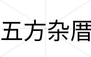 五方杂厝