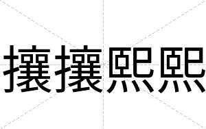 攘攘熙熙