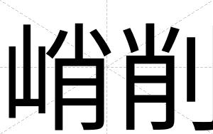峭削