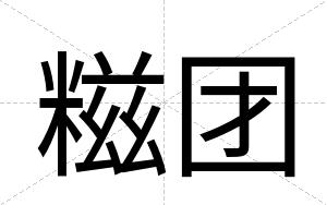 糍团
