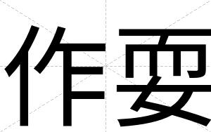 作耍