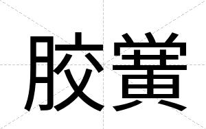 胶黉