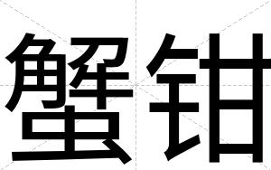 蟹钳